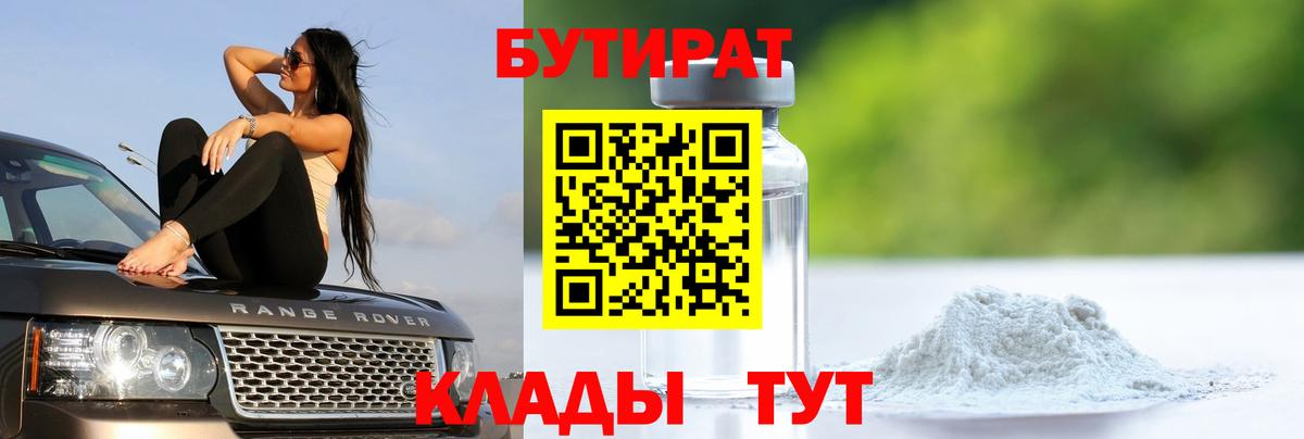 Дятьково  БУТИРАТ бутик  Вход с VPN 